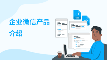 喜讯销企业支出管理系统&企业微信产品介绍