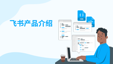 喜讯销企业支出管理系统&飞书产品介绍