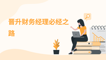 晋升财务经理必经之路