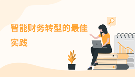 智能财务转型的最佳实践