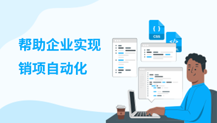 为不同规模不同行业企业提供全场景电子专票升级方案，帮助企业实现销项自动化、进项智能化。